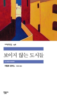 보이지 않는 도시들(세계문학전집 138)